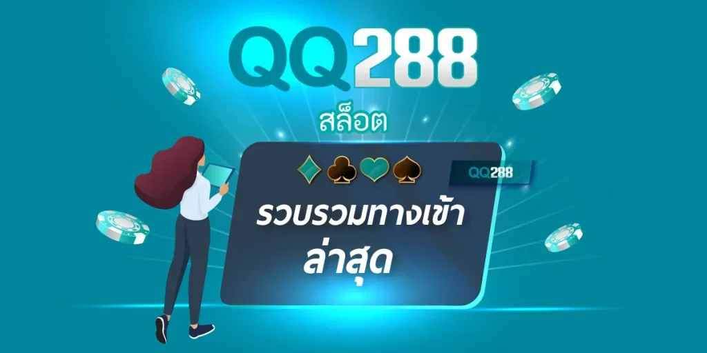 สล็อต qq288